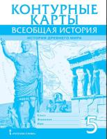 Никишин. Контурные карты. Всеобщая история. История Древнего мира. 5 класс. - 86 руб. в alfabook