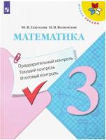 Глаголева. Математика 3кл. Предварительный контроль, текущий контроль, итоговый контроль к Пр.2 ФПУ 22-27 / ШкР - 160 руб. в alfabook