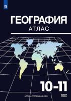 Козаренко. География. Атлас. 10-11 классы. УМК Максаковский В.П. - 249 руб. в alfabook