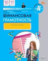Брехова. Финансовая грамотность. Рабочая тетрадь. 10-11 класс. - 277 руб. в alfabook