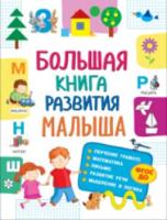 Большая книга развития малыша. 3-5 лет. - 430 руб. в alfabook