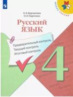 Курлыгина. Русский язык 4 класс: предварительный контроль, текущий контроль, итоговый контроль - 245 руб. в alfabook