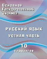 ОГЭ. Русский язык. Устная часть. 10 вариантов. - 133 руб. в alfabook