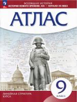 Атлас. История 9 класс. История нового времени. XIX - начало XX в (линейная структура курса) - 225 руб. в alfabook