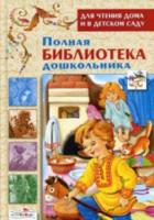 Полная библиотека дошкольника. Для чтения дома и в детском саду. - 271 руб. в alfabook