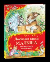 Любимая книга малыша. Сказки, стихи, колыбельные. Все-все-все сказки. - 387 руб. в alfabook