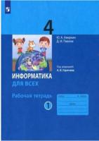 Аверкин. Информатика 4 класс. Рабочая тетрадь в двух ч. Часть 1 - 343 руб. в alfabook