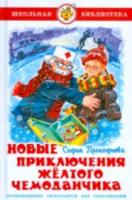 Прокофьева. Новые приключения жёлтого чемоданчика. Школьная библиотека.