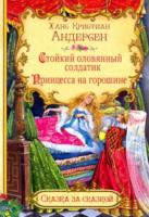 Сказка за сказкой. Стойкий оловянный солдатик. Принцесса на горошине. Андерсен. - 100 руб. в alfabook