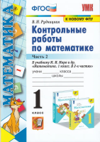 Рудницкая. УМКн. Контрольные работы по математике 1 класс. Ч.2. Моро. ФГОС НОВЫЙ (к новому учебнику) - 147 руб. в alfabook
