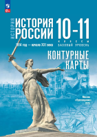 Тороп. История. История России. Контурные карты. 10-11 классы/ к ФП 22/27 / к Мединскому - 98 руб. в alfabook