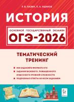 История. ОГЭ-2026. 9 класс. Тематический тренинг  Пазин Р.В., Ушаков П.А. - 352 руб. в alfabook