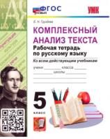 Груздева. УМК. Рабочая тетрадь по русскому языку 5 класс. Комплексный анализ текста - 153 руб. в alfabook