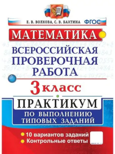 Волкова. ВПР. Математика 3 класс. Практикум - 171 руб. в alfabook