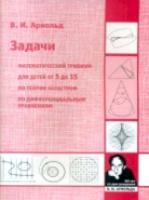 Арнольд. Задачи. Математический тривиум. По теории катастроф. По дифференциальным уравнениям. Для детей от 5 до 15. - 132 руб. в alfabook