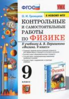 Громцева. УМК. Контрольные и самостоятельные работы по физике 9 класс. Перышкин - 160 руб. в alfabook