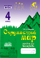Перова. Окружающий мир. Зачетная тетрадь. 4 класс. ФГОС. - 152 руб. в alfabook