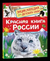Красная книга России. Энциклопедия для детского сада. - 257 руб. в alfabook