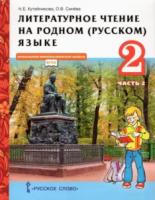 Кутейникова. Литературное чтение на родном (русском) языке. 2 класс. Учебник в двух ч. Часть 2 - 135 руб. в alfabook