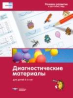 Речь плюс. Речевое развитие в детском саду. Диагностические материалы для детей 5-6 лет, под ред. Федосовой - 229 руб. в alfabook