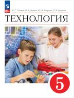 Глозман. Технология. 5 класс. Учебник (ФП 22/27) - 1 097 руб. в alfabook