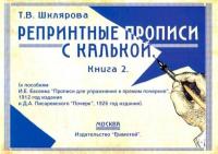 Шклярова. Репринтные прописи с калькой. Книга 2 (к пособиям Евсеева и Писаревского) - 93 руб. в alfabook