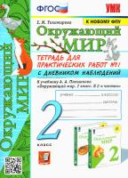 Тихомирова. УМК. Окружающий мир 2 класс. Тетрадь для практ.раб.с дневником наблюд. №1 Плешаков (к новому учебнику) - 225 руб. в alfabook