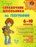 Элькин. Справочник школьника по географии. 6-10 классы. Средняя школа. - 351 руб. в alfabook