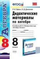 Звавич. УМК. Дидактические материалы по алгебре 8 класс. Макарычев - 208 руб. в alfabook