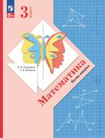 Рудницкая. Математика. 3 класс. В 2 ч. Часть 2. Учебное пособие / соотв. ФГОС 2021 - 1 036 руб. в alfabook