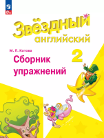Котова. Английский язык. Сборник упражнений. 2 класс /Starlight/ к ФП 22/27 - 334 руб. в alfabook
