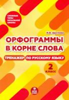 Щеглова. Орфограммы в корне слова. 2 класс. Тренажер по русскому языку. - 105 руб. в alfabook