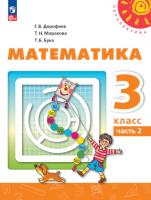 Дорофеев. Математика. 3 класс. Учебное пособие в двух ч. Часть 2. УМК "Перспектива" - 1 030 руб. в alfabook
