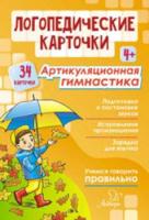 Логопедические карточки. Артикуляционная гимнастика. 4+ (34 карточки) Воробьева, Крупенчук. - 467 руб. в alfabook