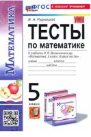 Рудницкая. УМК. Тесты по математике 5 класс. Виленкин (к новому учебнику) - 198 руб. в alfabook