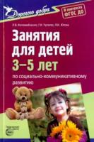 Коломийченко. Дорогою добра. Занятия для детей 3-5 лет по социально-коммуникативному развитию. - 291 руб. в alfabook