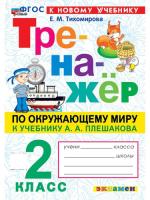 Тихомирова. Тренажёр по окружающему миру 2 класс. Плешаков (к новому учебнику) - 125 руб. в alfabook