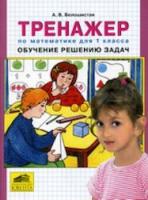 Белошистая. Тренажер. Обучение решению задач по математике. 1 кл. (ФГОС). - 51 руб. в alfabook