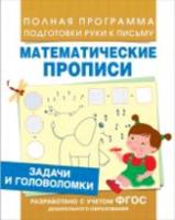 Математические прописи. Задачи и головоломки. Полная программа подготовки руки к письму. - 86 руб. в alfabook