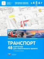 Михайлова-Свирская. Транспорт. 48 карточек для тематического проекта. - 344 руб. в alfabook