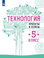 Казакевич. Технология 5 класс. Проекты и кейсы - 287 руб. в alfabook