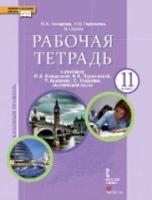 Комарова. Английский язык. 11 класс. Рабочая тетрадь, базовый уровень - 429 руб. в alfabook