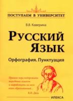 Каверина. Русский язык. Орфография. Пунктуация - 336 руб. в alfabook