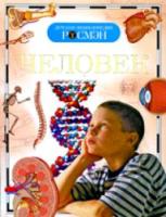 Человек. Детская энциклопедия Росмэн.Лукьянов.