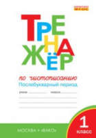 Тренажер по чистописанию 1 класс. Послебукварный период. Жиренко. - 188 руб. в alfabook