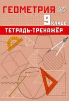 Сиротина. Геометрия. 9 класс Базовый уровень. Тетрадь-тренажер. - 302 руб. в alfabook