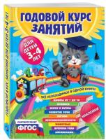 Далидович. Годовой курс занятий. Для детей 3-4 лет (с наклейками)