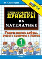 Кузнецова. 5000. Тренировочные примеры по математике 1 класс. Учимся писать цифры. ФГОС НОВЫЙ - 120 руб. в alfabook