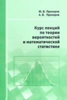 Прохоров. Курс лекций по теории вероятностей и математической статистике. - 156 руб. в alfabook