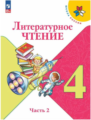 Климанова. Литературное чтение. 4 класс. Учебник в двух ч. Часть 2 (ФП 22/27) - 1 056 руб. в alfabook